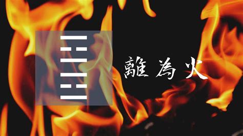 離卦代表|30. 離卦 (離為火) 